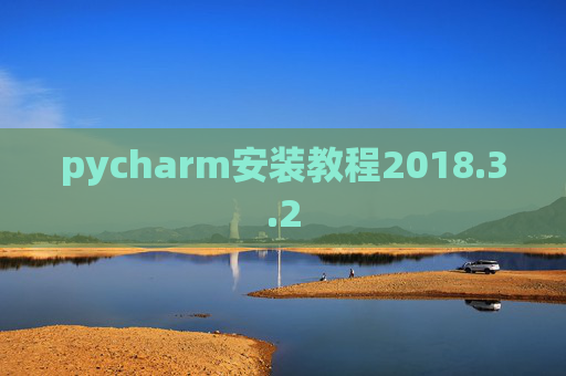 pycharm安装教程2018.3.2 pycharm安装教程2018.3.2