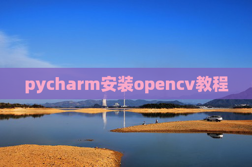 pycharm安装opencv教程