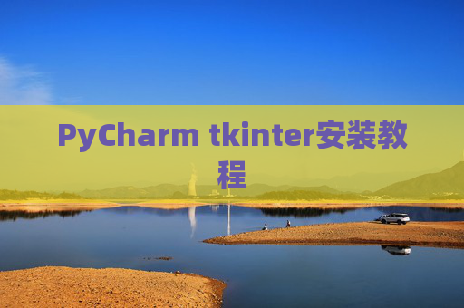 PyCharm tkinter安装教程