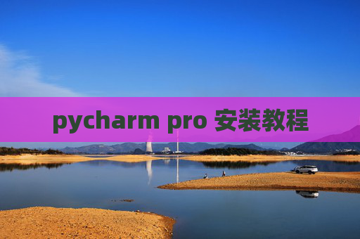 pycharm pro 安装教程