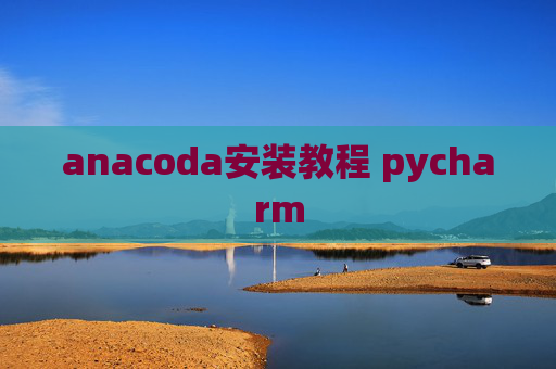 anacoda安装教程 pycharm